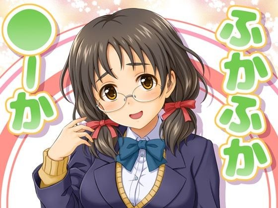 ふかふか◯ーか メイン画像