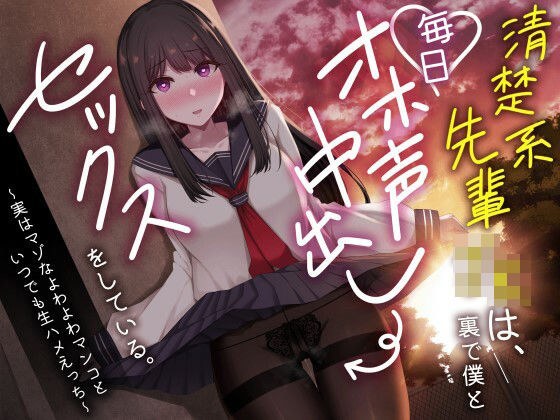 【期間限定330円！】清楚系先輩JKは、裏で僕と毎日オホ声中出しセックスをしている。〜実はマゾなよわよわマンコといつでも生ハメえっち〜 メイン画像