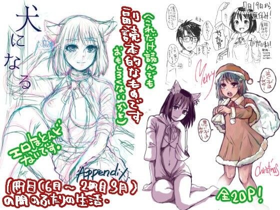 【無料】「犬になる Appendix しあわせの書」無料 メイン画像