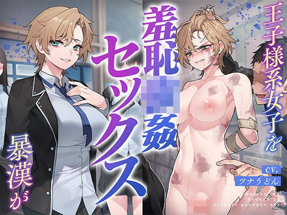 王子様系女子を暴漢が羞恥強●セックス メイン画像
