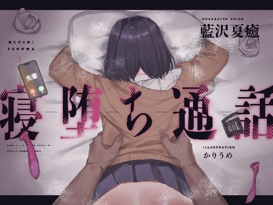 【電話越しNTR】寝堕ち通話 メイン画像