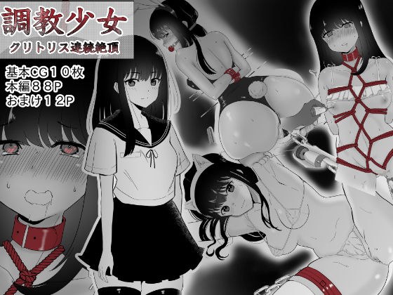 調教少女 クリトリス連続絶頂 メイン画像