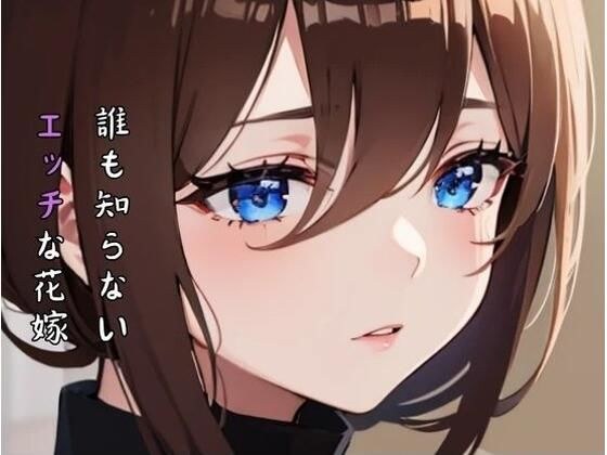 誰も知らないエッチな花嫁 メイン画像