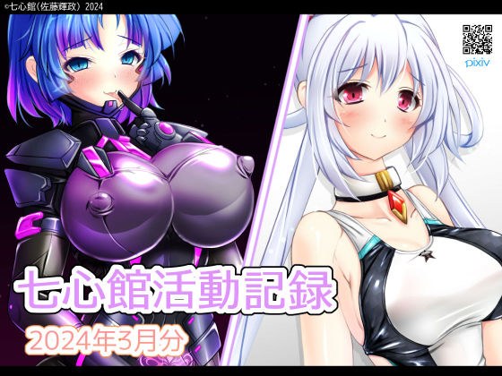 七心館活動記録15【2024年3月分】 メイン画像