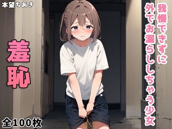 A girl who can't hold back and pees outside メイン画像