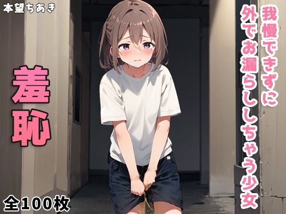 我慢できずに外でお漏らししちゃう少女 メイン画像