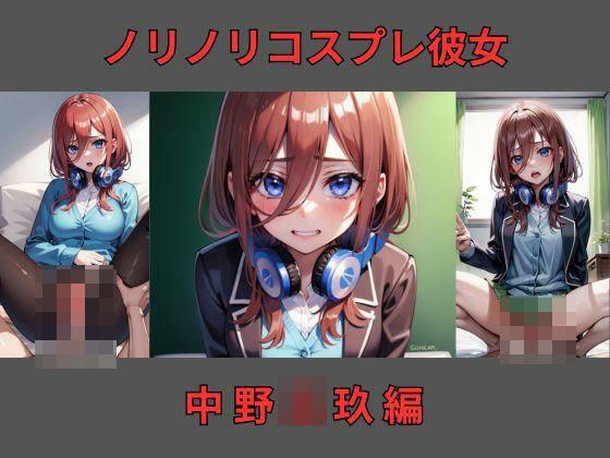 ノリノリコスプレ彼女 中野〇玖編 メイン画像