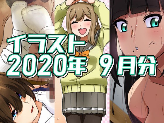 2020年9月分のイラスト メイン画像