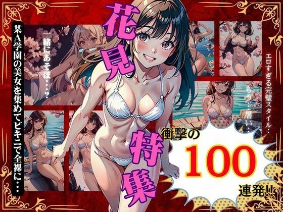 100 cherry blossom viewings in a row! A cherry blossom viewing feature featuring beautiful girls from a certain A school naked in bikinis. メイン画像
