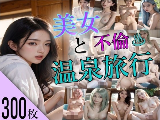 美女と不倫温泉旅行 メイン画像
