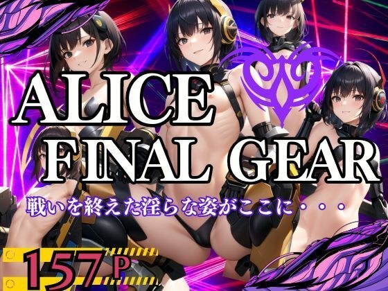 ALICE FINAL GEAR ヒーロー達の戦いを終えた淫らな姿がここに・・・ メイン画像