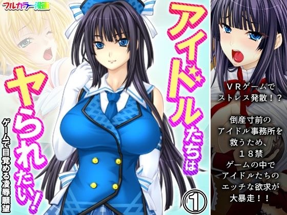 アイドルたちはヤられたい！ゲームで目覚める凌●願望 1巻 メイン画像