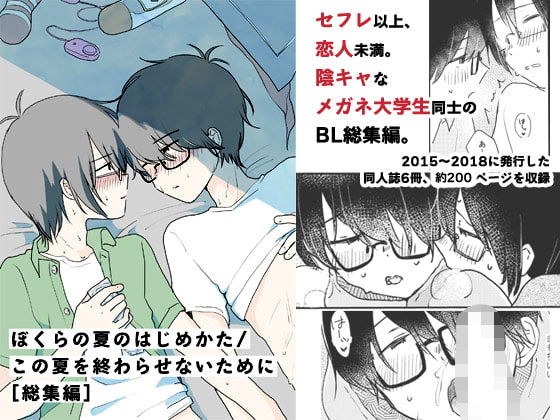 ぼくらの夏のはじめかた/この夏を終わらせないために［総集編］ メイン画像
