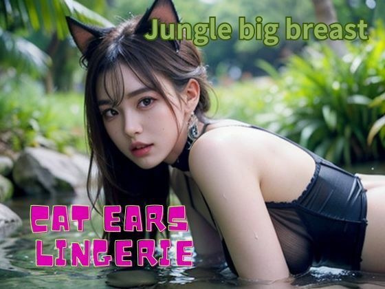 ジャングルの巨乳・猫耳ランジェリー AI美女アダルト写真集 メイン画像