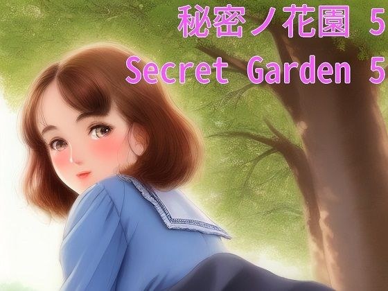 secret garden 5 メイン画像