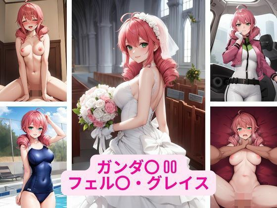 ガンダ〇 00 フェル〇・グレイス 画像集 メイン画像