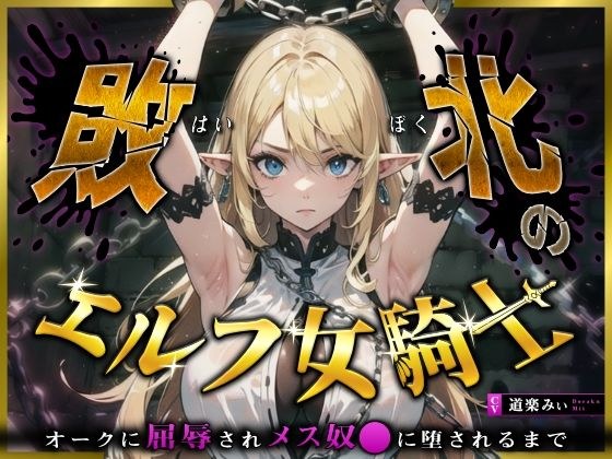 敗北のエルフ女騎士〜オークに凌●されメス奴〇に堕されるまで メイン画像