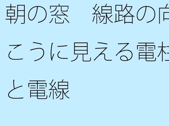 朝の窓 線路の向こうに見える電柱と電線 メイン画像
