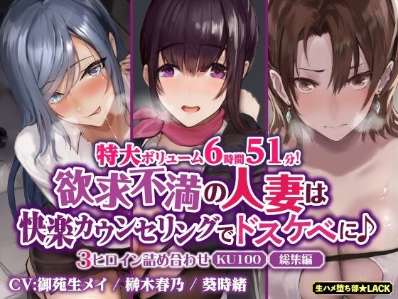 [Extra large volume 6 hours 51 minutes! ] A frustrated married woman turns into a lewd person through pleasure counseling ♪ ~Assortment of 3 heroines~ [KU100] [Compilation] メイン画像