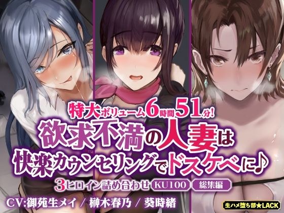 【特大ボリューム6時間51分！】欲求不満の人妻は快楽カウンセリングでドスケベに♪ 〜3ヒロイン詰め合わせ〜【KU100】【総集編】 メイン画像
