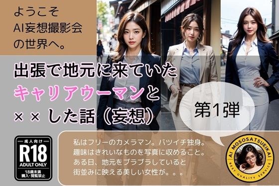 出張で地元に来ていたキャリアウーマンと××した話（妄想）第1弾 メイン画像