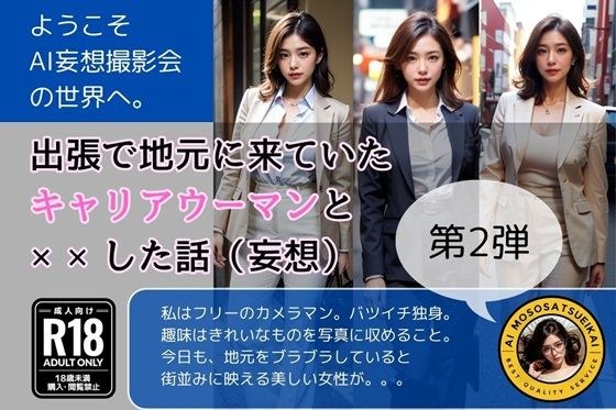 出張で地元に来ていたキャリアウーマンと××した話（妄想）第2弾 メイン画像