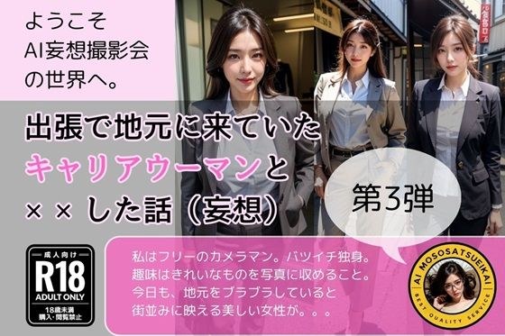 出張で地元に来ていたキャリアウーマンと××した話）妄想）第3弾 メイン画像