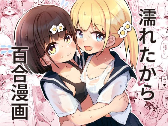 濡れたから メイン画像