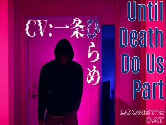 【CV:一条ひらめ】Until Death Do Us Part【元カレストーカーの密室監禁×凌●レ●プ】 メイン画像