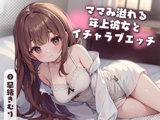 【KU100】ママみ溢れる年上彼女とイチャラブエッチ メイン画像