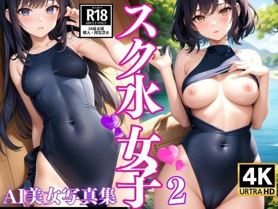 スク水女子 AI写真集2 メイン画像