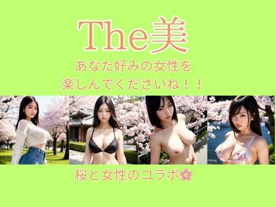 The 美 メイン画像