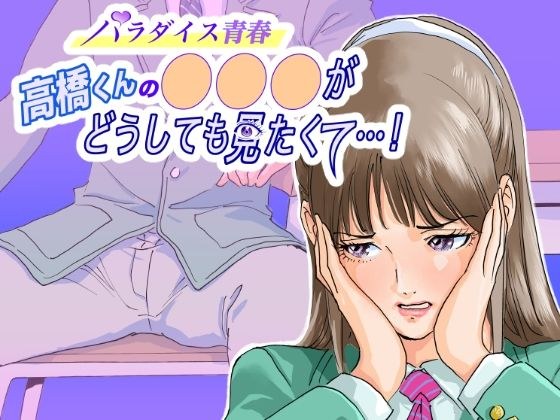 パラダイス青春 高橋くんの ○○○ がどうしても見たくた・・・！ メイン画像