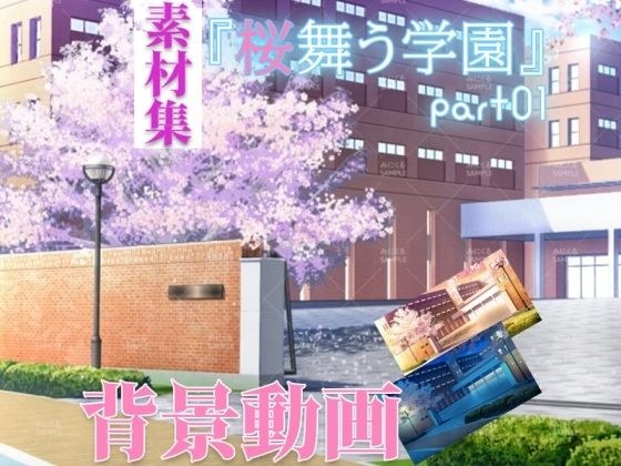 Mikuru moving background CG material collection "Sakura dancing school" part01 メイン画像