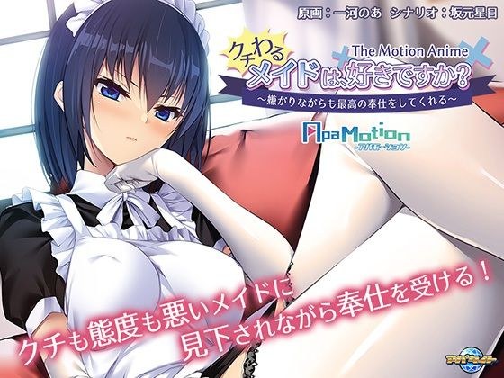 ApaMotion クチわるメイドは、好きですか? 〜嫌がりながらも最高の奉仕をしてくれる〜 The Motion Anime メイン画像