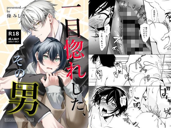 一目惚れした、その男 メイン画像