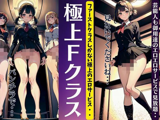 極上のファーストクラス！芸能人も御用達のCAさんパンチラサービス特集 メイン画像