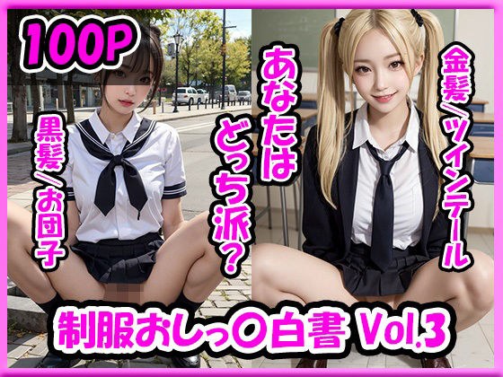 制服おしっ〇白書Vol.3【総数100枚】 メイン画像