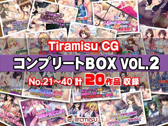 Tiramisu CG コンプリートBOX VOL.2 【No.21-40・20作品収録】 メイン画像