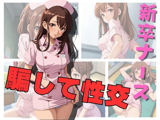 新卒ナース 騙して性交 メイン画像