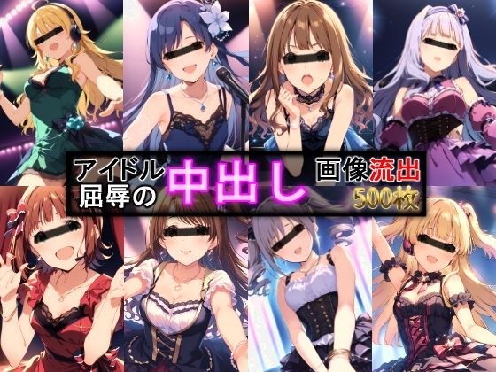 アイドル 屈辱の中出し画像流出 500枚 メイン画像