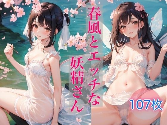 Spring breeze and naughty fairy メイン画像