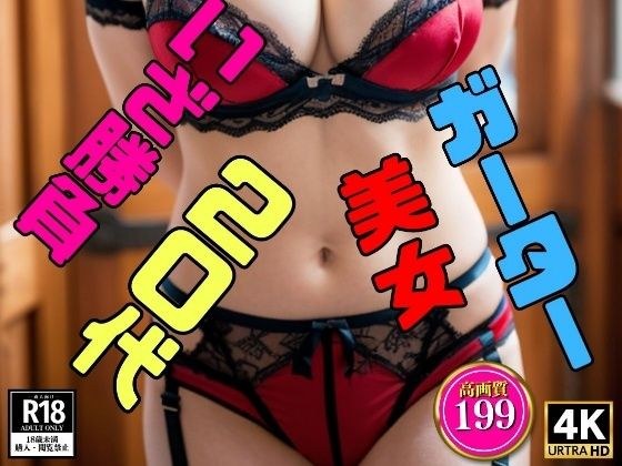 【勝負ガーターベルト】20代美女のお姉様〜いざ勝負！199人〜 メイン画像