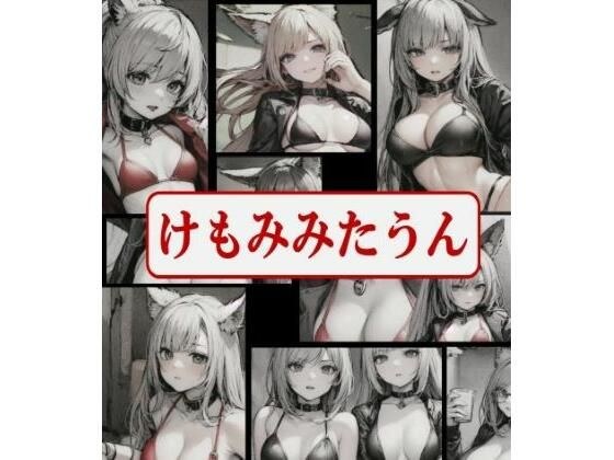 Kemonomitaun メイン画像