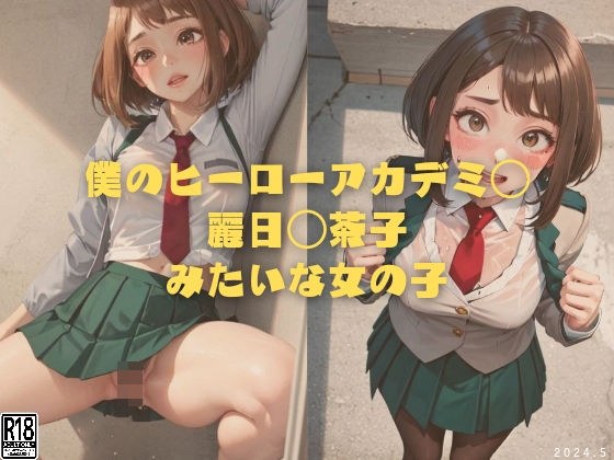 僕のヒーローアカデミ◯ 麗日◯茶子みたいな女の子 メイン画像