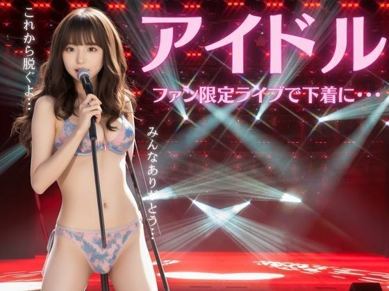 Idol special! She was in a naughty state in her underwear at a fan-only live show...