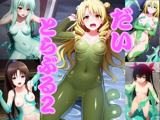 だいとらぶる2 メイン画像