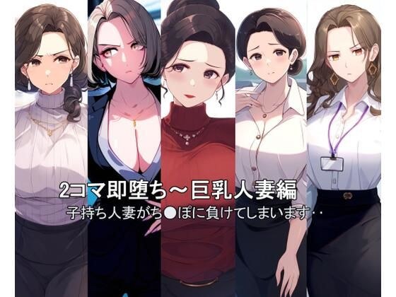 2コマ即堕ち〜巨乳人妻 メイン画像