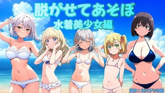 ぬがせてあそぼ水着美少女編 メイン画像