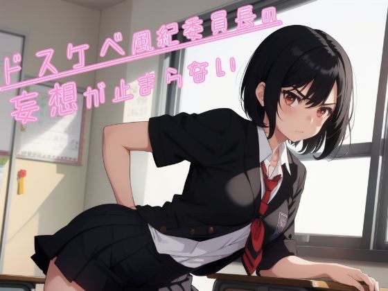 ドスケベ風紀委員長の妄想が止まらない メイン画像